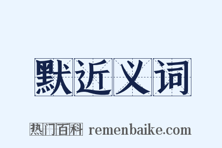 默近义词是什么意思的图片